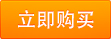 立即購(gòu)買(mǎi)